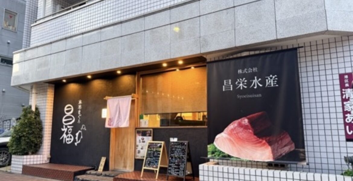 麻布まぐろ昌福（しょうふく）