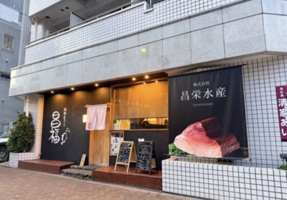 麻布まぐろ昌福（しょうふく）