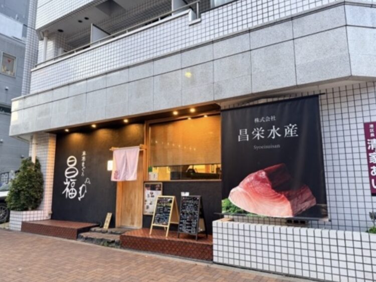麻布まぐろ昌福（しょうふく）